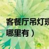 客餐厅吊灯现代简约批发（餐厅吊灯简约厂家哪里有）