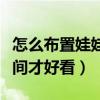 怎么布置娃娃好看的房间（谁了解怎样布置房间才好看）