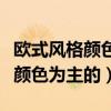 欧式风格颜色有哪些（谁知道欧式风格以什么颜色为主的）