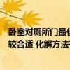 卧室对厕所门最佳化解图片视频（卧室对厕所门怎么化解比较合适 化解方法有多少）