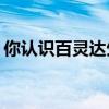 你认识百灵达生物科技公司的人吗？怎么样？