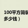 100平方简装修要多少钱（谁晓得简装修要花多少钱）