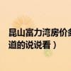 昆山富力湾房价多少钱一个平方（昆山富力湾二手房价格知道的说说看）