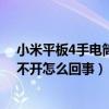 小米平板4手电筒怎么打开（小米4长按HOME键手电筒打不开怎么回事）