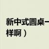 新中式圆桌一般多少钱(现代圆桌的价格怎么样啊) 新中式圆桌一般多少钱(现代圆桌的价格怎么样啊)