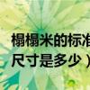 榻榻米的标准尺寸是多少合适（榻榻米的标准尺寸是多少）