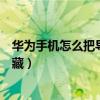 华为手机怎么把导航栏永久隐藏（华为手机导航栏要怎么隐藏）