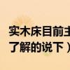 实木床目前主要买什么材质的（实木床在哪买了解的说下）