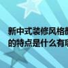 新中式装修风格颜色搭配特点（我很想知道新中式风格住宅的特点是什么有哪位可以告诉我啊）