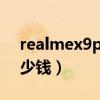 realmex9pro新机爆料（RealmeX9Pro多少钱）