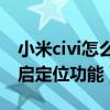 小米civi怎么开启性能模式（小米Civi怎么开启定位功能）