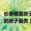 长春哪里房子最便宜呢（求大神说下长春哪里的房子最贵）