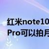 红米note10pro用什么拍月亮（红米note10Pro可以拍月亮吗）