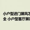 小户型进门屏风怎么装修好看（小户型面积虽小 但是五脏俱全 小户型客厅屏风怎么装修比较好）