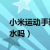 小米运动手环6防水测试（华为手环6支持防水吗）