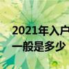 2021年入户子母门价格（对开子母门的价格一般是多少）