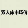 双人床市场价多少钱（双人圆床价格是多少）
