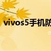 vivos5手机防水吗（vivoS10e支持防水吗）