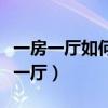 一房一厅如何装饰（求大神说下怎样装饰一房一厅）