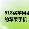 618买苹果手机哪个平台划算（618值得入手的苹果手机）
