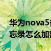 华为nova5备忘录怎么加密（华为Nova7备忘录怎么加密）