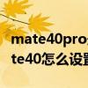 mate40pro悬浮导航如何设置息屏（华为mate40怎么设置悬浮按钮）