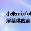 小米mixfold显示屏供应商（小米MIXFold屏幕供应商是谁）