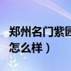 郑州名门紫园烂尾楼(询问大家郑州名门紫园怎么样) 郑州名门紫园烂尾楼(询问大家郑州名门紫园怎么样)