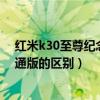 红米k30至尊纪念版与中兴a20（中兴A20新年至尊版和普通版的区别）