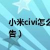 小米civi怎么关闭广告（小米civi怎么关闭广告）
