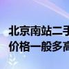 北京南站二手房多少钱一平（北京南站二手房价格一般多高）