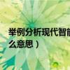 举例分析现代智能化家居应用（求大神说下智能化家居是什么意思）