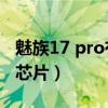魅族17 pro有hifi芯片吗（魅族18Pro有HiFi芯片）