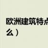 欧洲建筑特点是什么（欧洲建筑风格特点是什么）