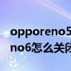 opporeno5怎么设置返回键振动（OPPOReno6怎么关闭返回键震动）