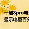 一加8pro电量百分比显示设置（一加9rt怎么显示电量百分比）