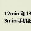 12mini和13mini信号基带一样吗（iphone13mini手机没信号）