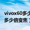 vivox60多少倍数字变焦（vivox60pro 支持多少倍变焦）