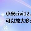 小米civi12.5.8稳定版值得更新吗（小米civi可以放大多少倍）