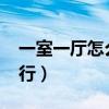 一室一厅怎么改2室（1房1厅改成小2房行不行）