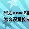 华为nova8控制中心音乐怎么关（华为nova9怎么设置控制中心）