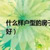 什么样户型的房子最好风水（知道的说说什么样的楼风水不好）
