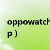 oppowatch2代（oppowatch2可以哪些app）