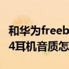 和华为freebuds类似的耳机（华为FreeBuds4耳机音质怎么样）