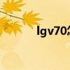 lgv70怎么买（LGV70怎么样）