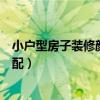 小户型房子装修颜色怎么选（有谁知道室内装修颜色怎么搭配）