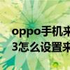 oppo手机来电闪光灯在哪里设置（oppoa93怎么设置来电闪光灯）