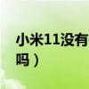 小米11没有otg（小米11青春版有OTG功能吗）