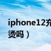 iphone12充电发烫（iphone13mini手机发烫吗）