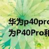 华为p40pro和mate30 pro哪个好操作（华为P40Pro和mate30pro哪个好）